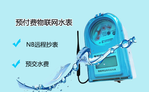 预付费物联网水表.jpg
