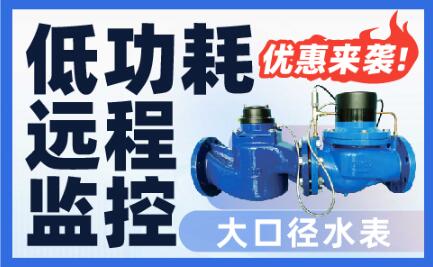 NBIOT大口径水表.jpg