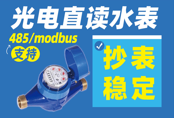 biaonet光电直读水表.png