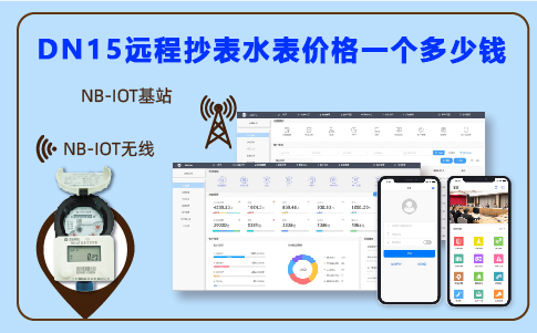 9-24  15远传水表.png