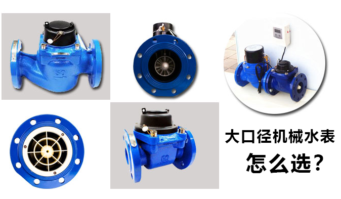 net大口径机械水表怎么选.png