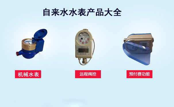 自来水水表产品大全