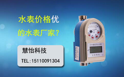 水表价格优的厂家