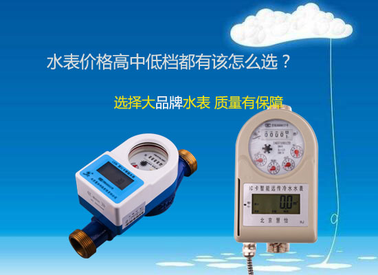 水表价格高中低档都有该怎么选