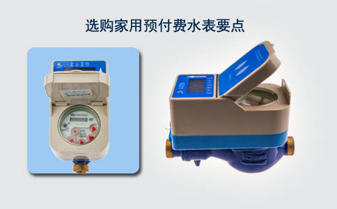 选择合适的预付费水表