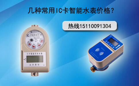 智能插卡水表价格多少？