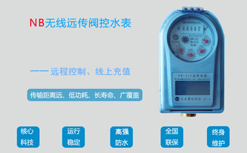 NB-IOT远传水表备受欢迎的原因