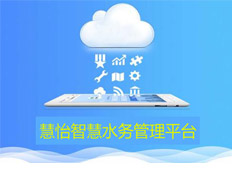 智慧水务解决方案