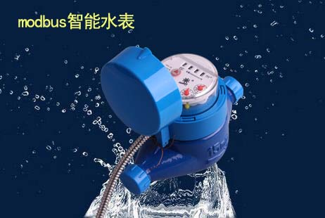 modbus智能水表